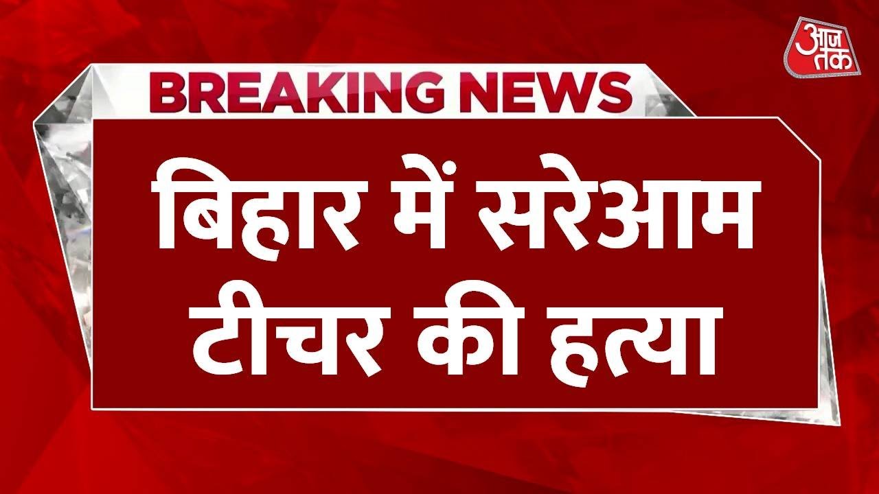 Murder and escape in Bihar! Incidents in Darbhanga-Samastipur.