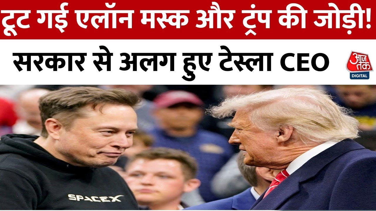 डोनाल्ड ट्रंप प्रशासन से एलन मस्क का नाता टूटा! कार्यकाल खत्म या नीतियों पर टकराव?