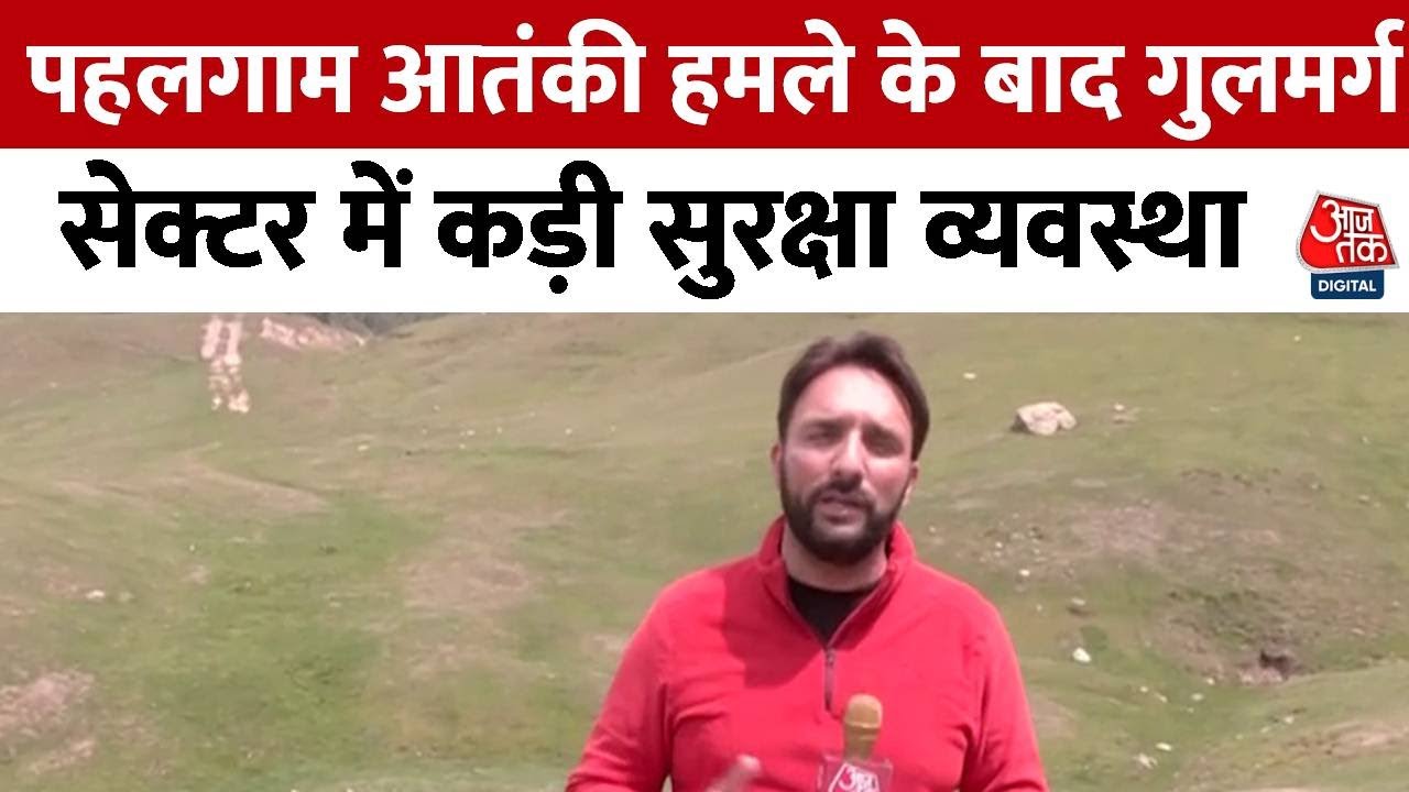 पहलगाम हमले के बाद गुलमर्ग सेक्टर में सुरक्षा कड़ी, एडवाइजरी जारी, देखें ये रिपोर्ट