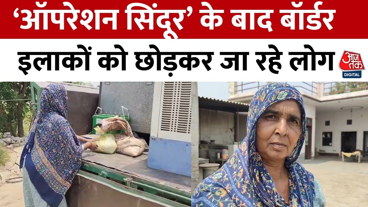 सेना के एक्शन के बाद बॉर्डर इलाकों में सुरक्षा कड़ी, घर छोड़ने को मजबूर लोग; Video