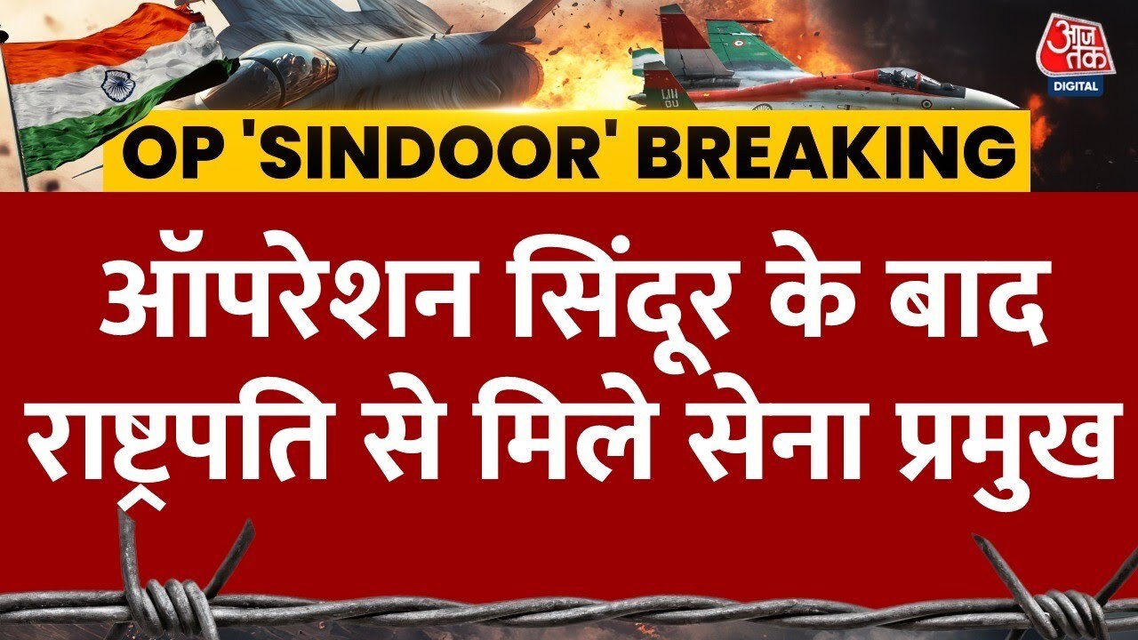 ऑपरेशन सिंदूर की सफलता के बाद राष्ट्रपति से मिले तीनों सेना प्रमुख, दी जानकारी