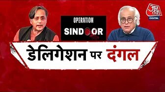 ऑपरेशन सिंदूर: डेलिगेशन पर सियासी घमासान, थरूर को कमान, PAK होगा बेनकाब?