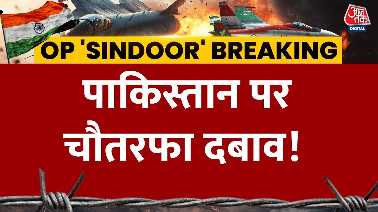 पाकिस्तान पर चौतरफा दबाव! 'ऑपरेशन सिंदूर' के बीच अमेरिका ने आतंकवाद पर घेरा