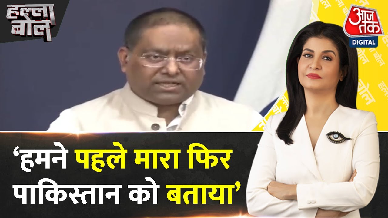 'हमने पहले मारा, फिर PAK को बताया', विदेश मंत्रालय का बयान, देखें  - News AajTak