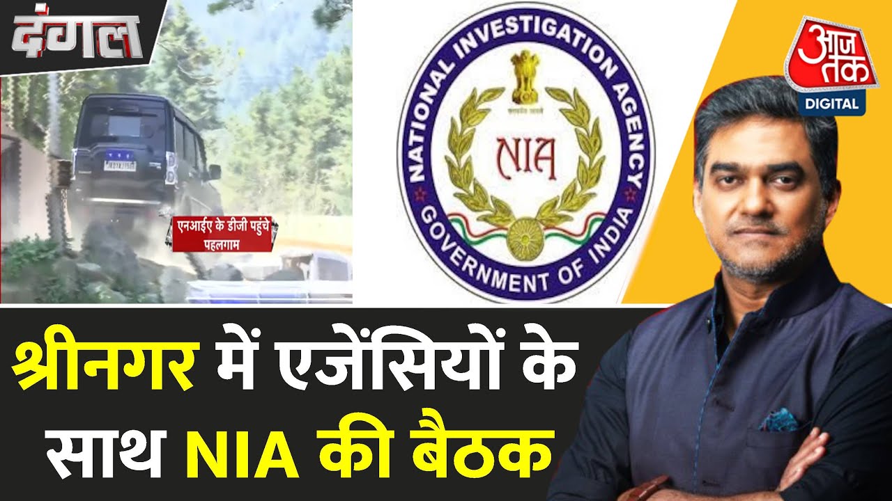 पहलगाम अटैक: NIA जांच में बड़े खुलासे, पाक आतंकी और लोकल मददगारों की तलाश तेज