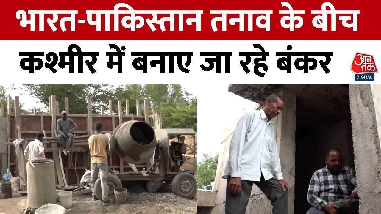 J&K: सांबा में पहलगाम हमले के बाद माहौल में दिख रहा बदलाव, शांति के बीच निर्माण कार्य जारी