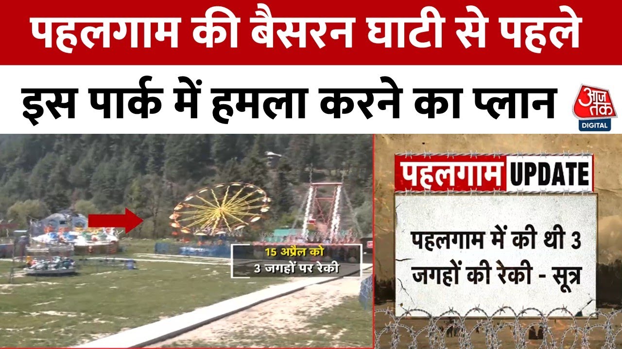 पहलगाम हमले से 7 दिन पहले आतंकियों ने की थी इस जगह की रेकी, देखें ग्राउंड रिपोर्ट