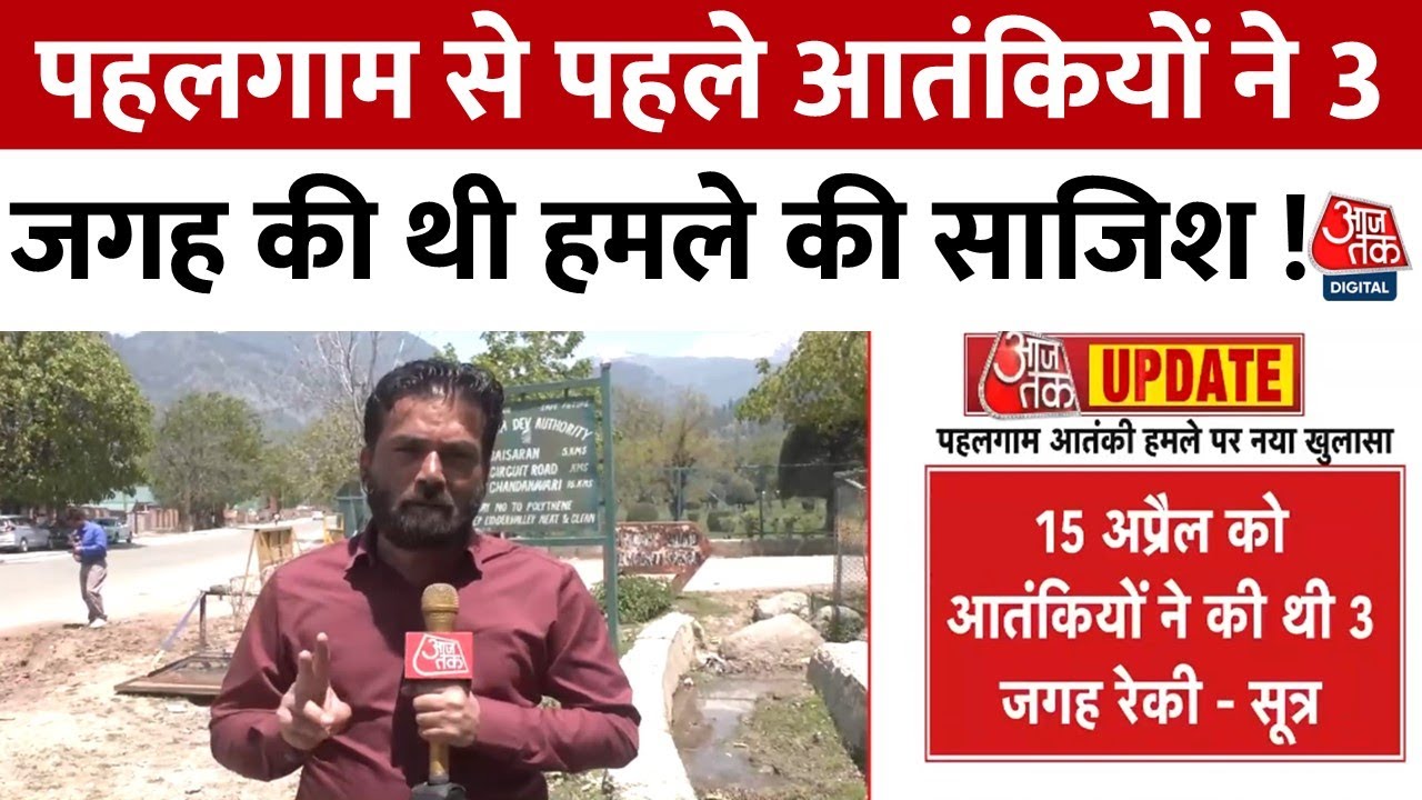 आतंकियों ने कब-कहां की थी रेकी, क्यों बदला था हमले का प्लान? देखें पहलगाम अटैक केस में बड़े खुलासे