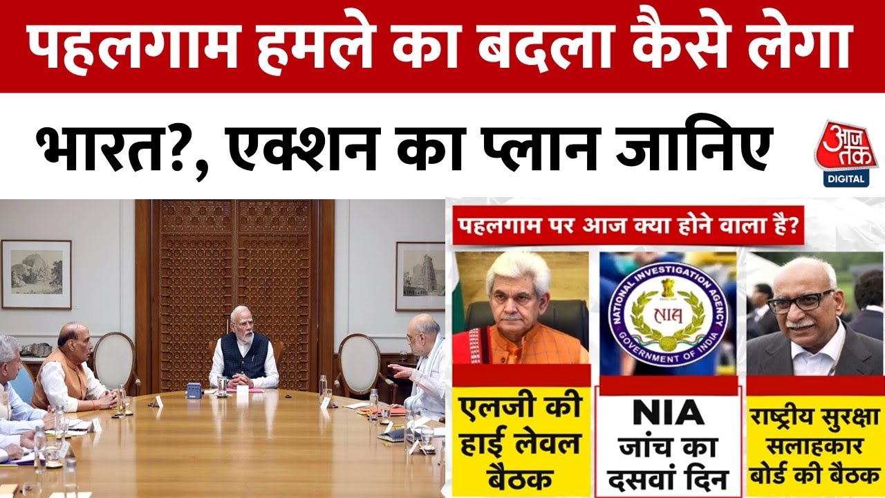 पाक पर कब और कैसे होगा एक्शन? दिल्ली से श्रीनगर तक बैठकों का दौर