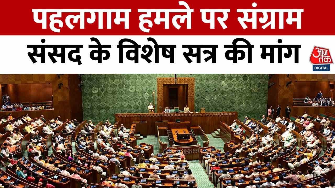 पहलगाम को लेकर संग्राम तेज, विपक्ष ने फिर की विशेष सत्र की मांग, देखें