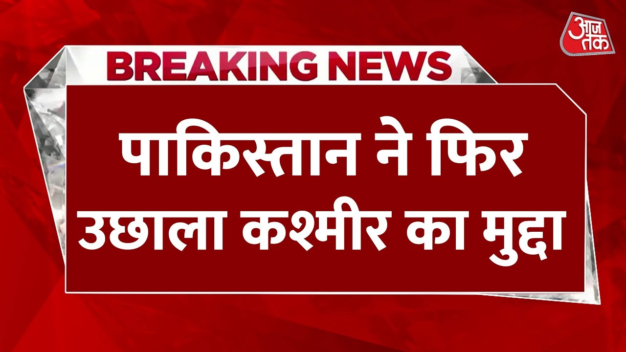 पाकिस्तान ने फिर उठाया कश्मीर का मुद्दा, चीन का भी लिया नाम