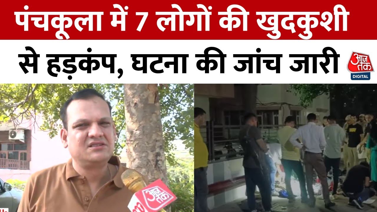 एक ही परिवार के 7 लोगों की आत्महत्या, देखें मौके पर पहुंची जांच टीम ने क्या बताया?