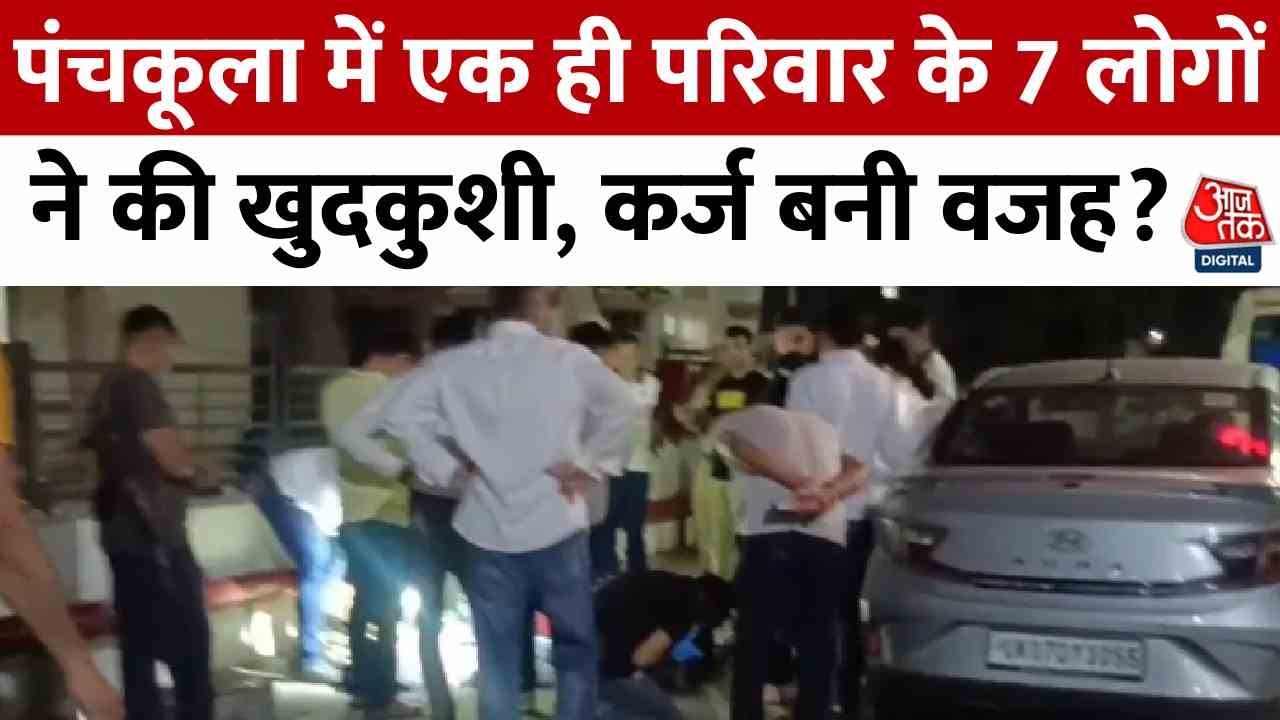 Panchkula: The mystery behind the deaths of 7 people! Debt or something else?
