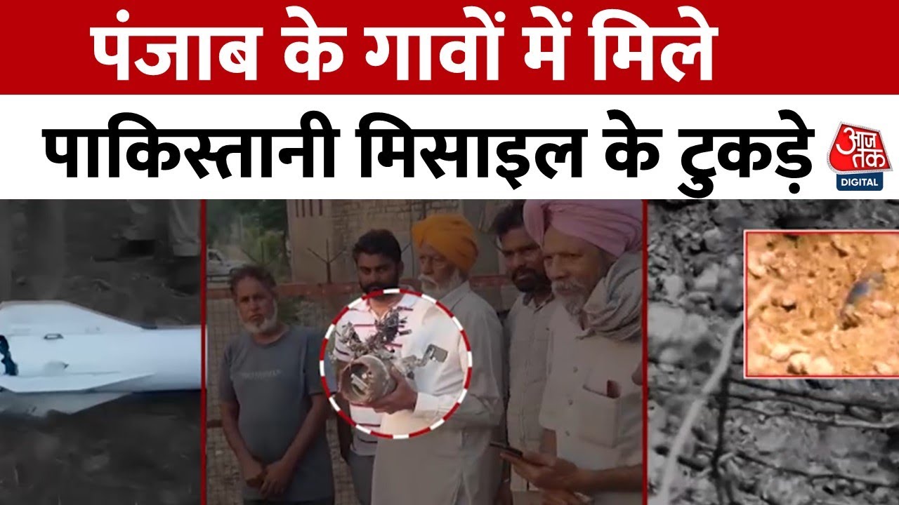 पंजाब में पाकिस्तान की मिसाइल-ड्रोन के टुकड़े मिले, सेना ने किए थे ध्वस्त