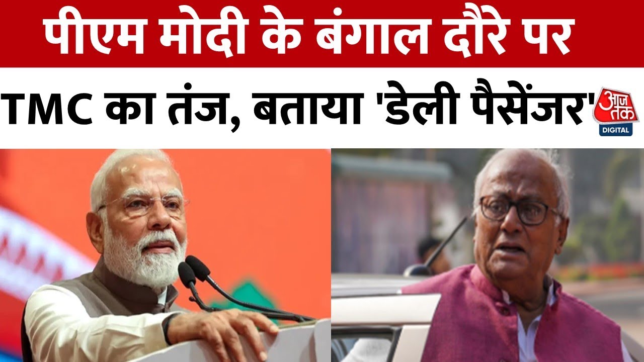 PM मोदी का बंगाल दौरा: TMC का 'डेली पैसेंजर' तंज, 'ऑपरेशन सिंदूर' पर घमासान