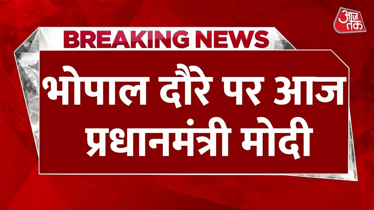 भोपाल में PM मोदी, जम्बूरी मैदान में 'ऑपरेशन सिंदूर' की गूंज