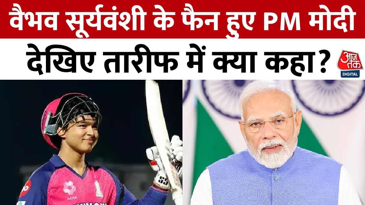 35 गेंद में शतकीय पारी लगाने वाले वैभव सूर्यवंशी के मुरीद हुए PM मोदी, देखें क्या बोले