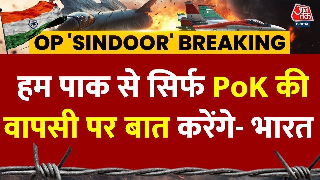 'सिर्फ PoK वापसी और आतंकी सौंपने को लेकर होगी पाक से बात', बोले भारत