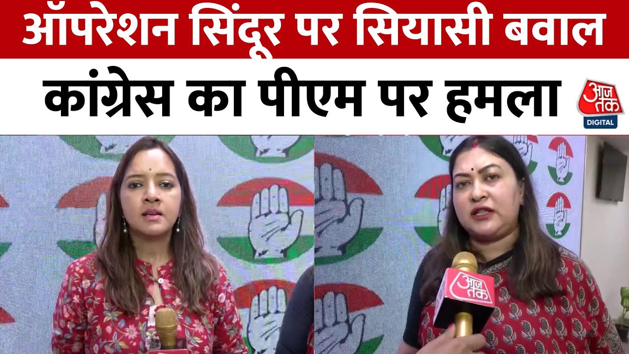 ऑपरेशन सिंदूर पर सियासत: कांग्रेस का PM मोदी पर हमला, थरूर पर भी सवाल