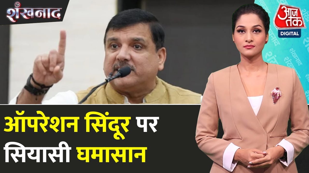 'ऑपरेशन सिंदूर पर वोटबैंक की सियासत कर रहे PM मोदी', संजय सिंह का आरोप