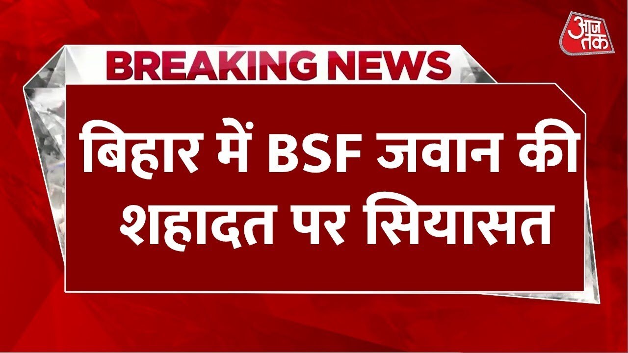 CM के लिए नई सड़क, परिवार से चंद मिनट मिले... बिहार में जवान की शहादत पर सियासत तेज