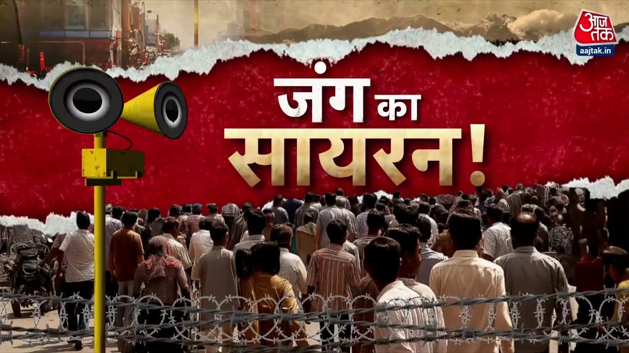 हवाई हमले का बजेगा सायरन, देखें मॉक ड्रिल में क्या-क्या होगा?