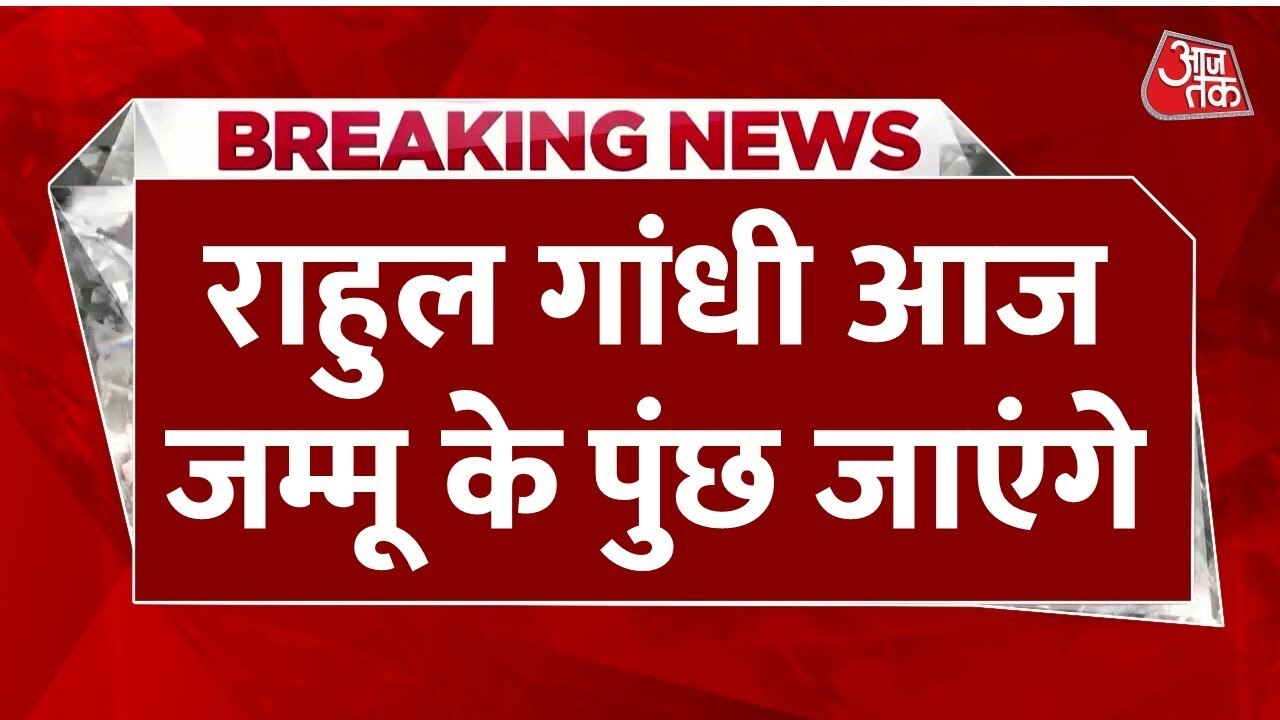 Rahul Gandhi will meet the families of those killed in Poonch.