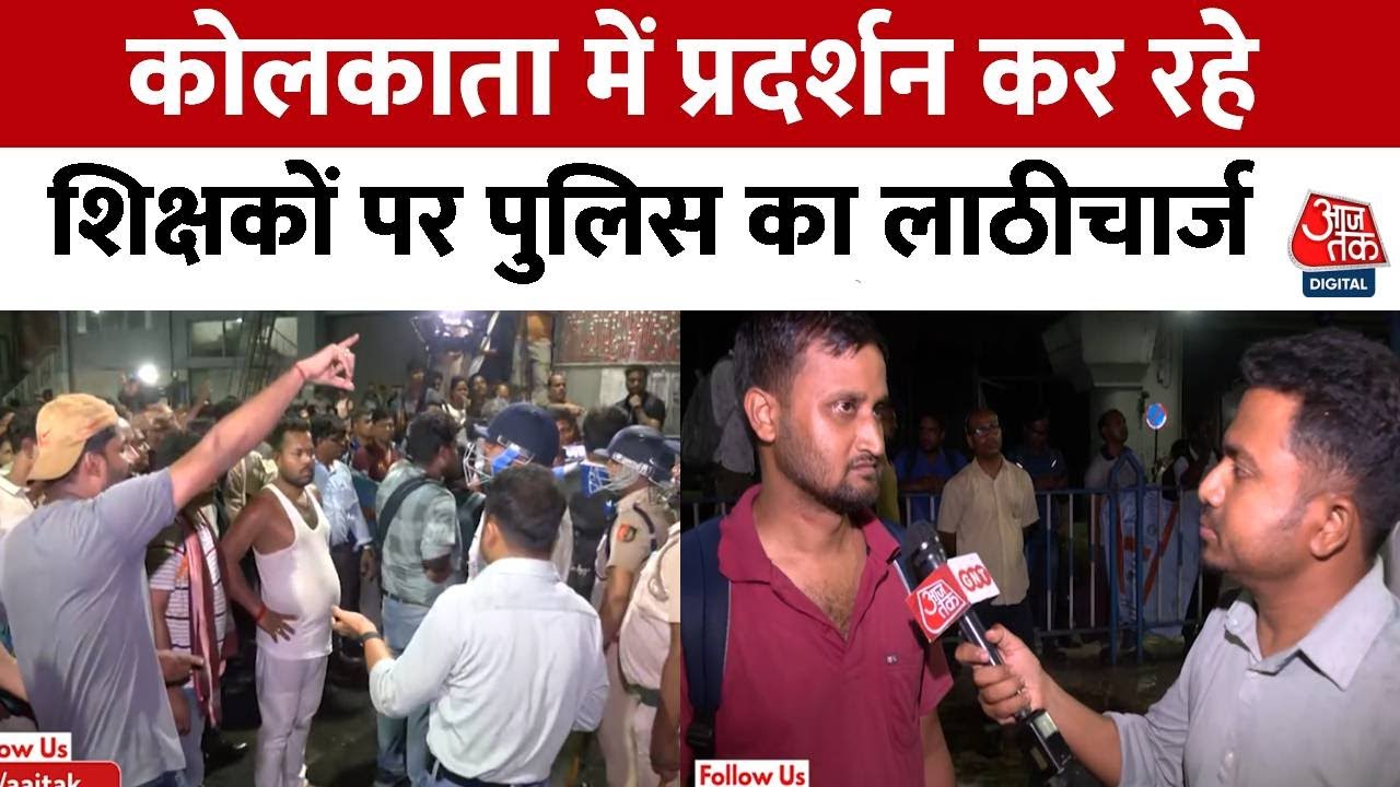 कोलकाता में भारी बवाल, प्रदर्शनकारी शिक्षकों और पुलिस में भिड़ंत, देखें
