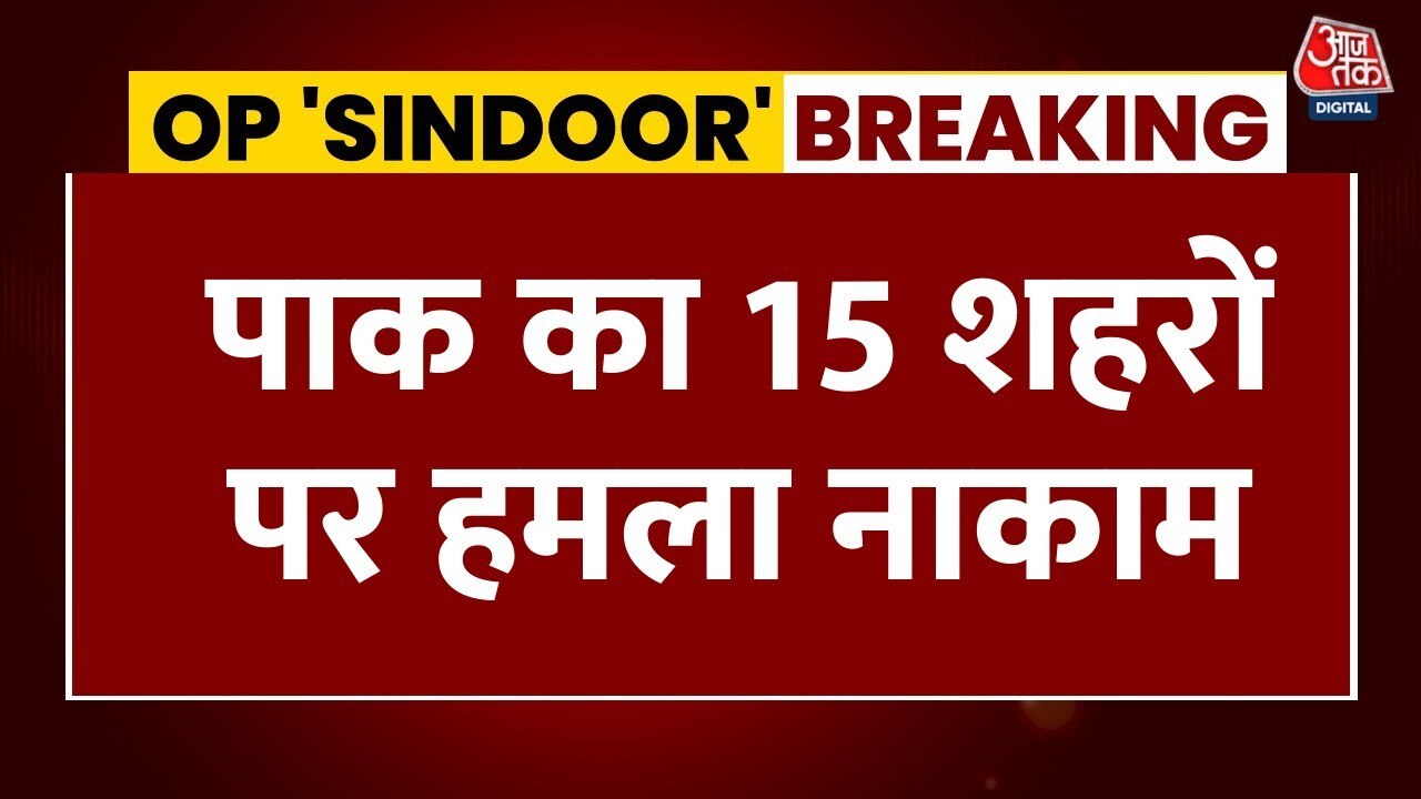 पाकिस्तान का 15 शहरों पर हमला नाकाम, भारत का S-400 बना रहा ढाल, देखें