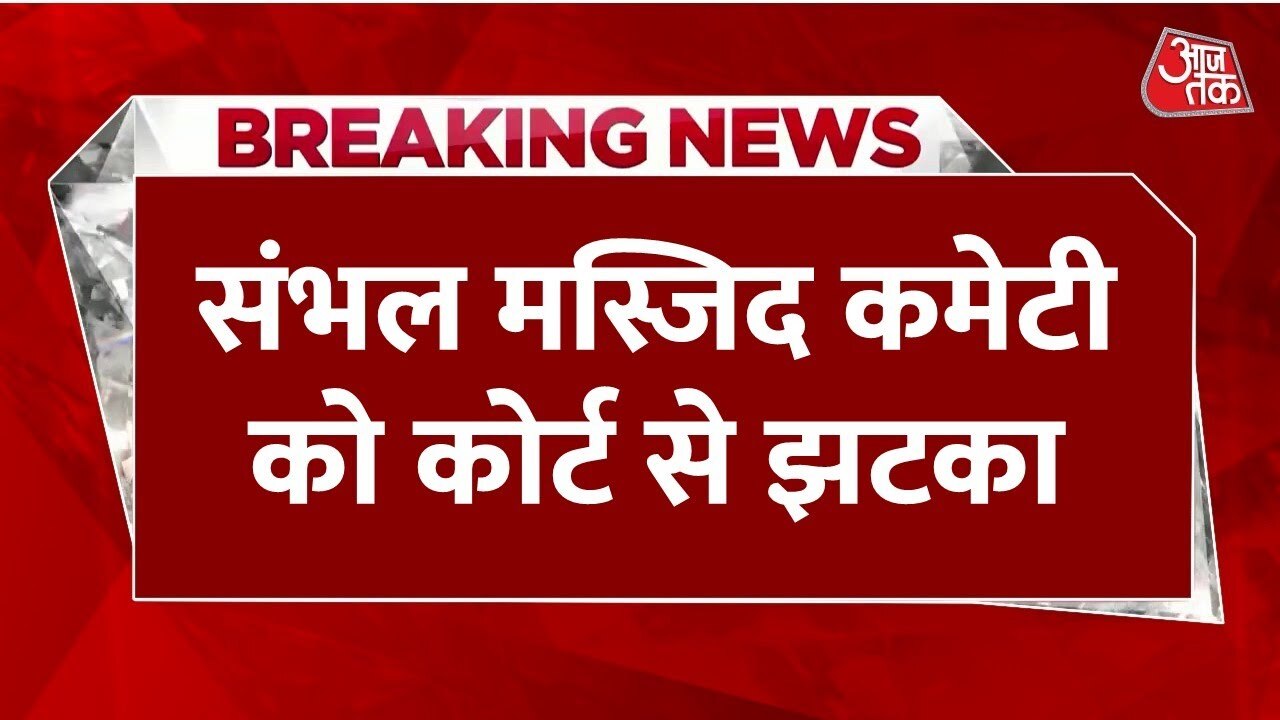 Sambal Masjid survey approved by HC, petition dismissed.