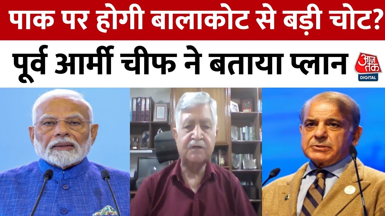 क्या पाक पर होगी बालाकोट जैसा एक्शन? पूर्व आर्मी चीफ ने बताया प्लान