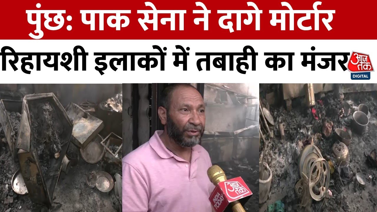 पुंछ के रिहायशी इलाकों में पाक की गोलीबारी, कितना हुआ नुकसान, देखें