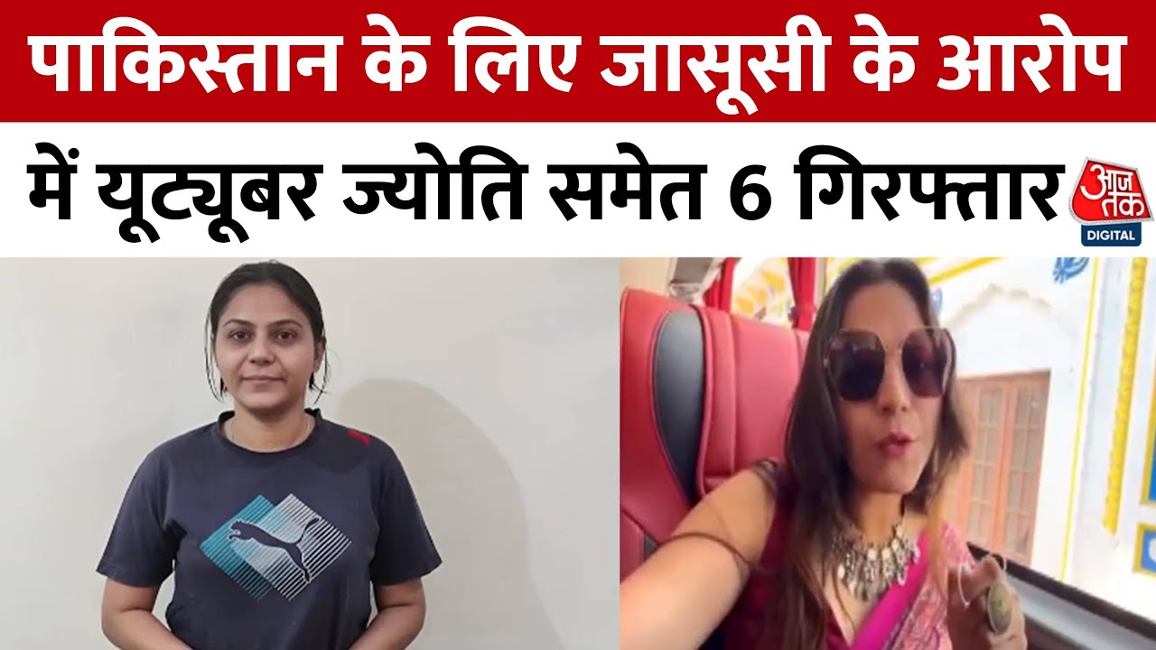 PAK के लिए जासूसी! चर्चित यूट्यूबर ज्योति मल्होत्रा गिरफ्तार