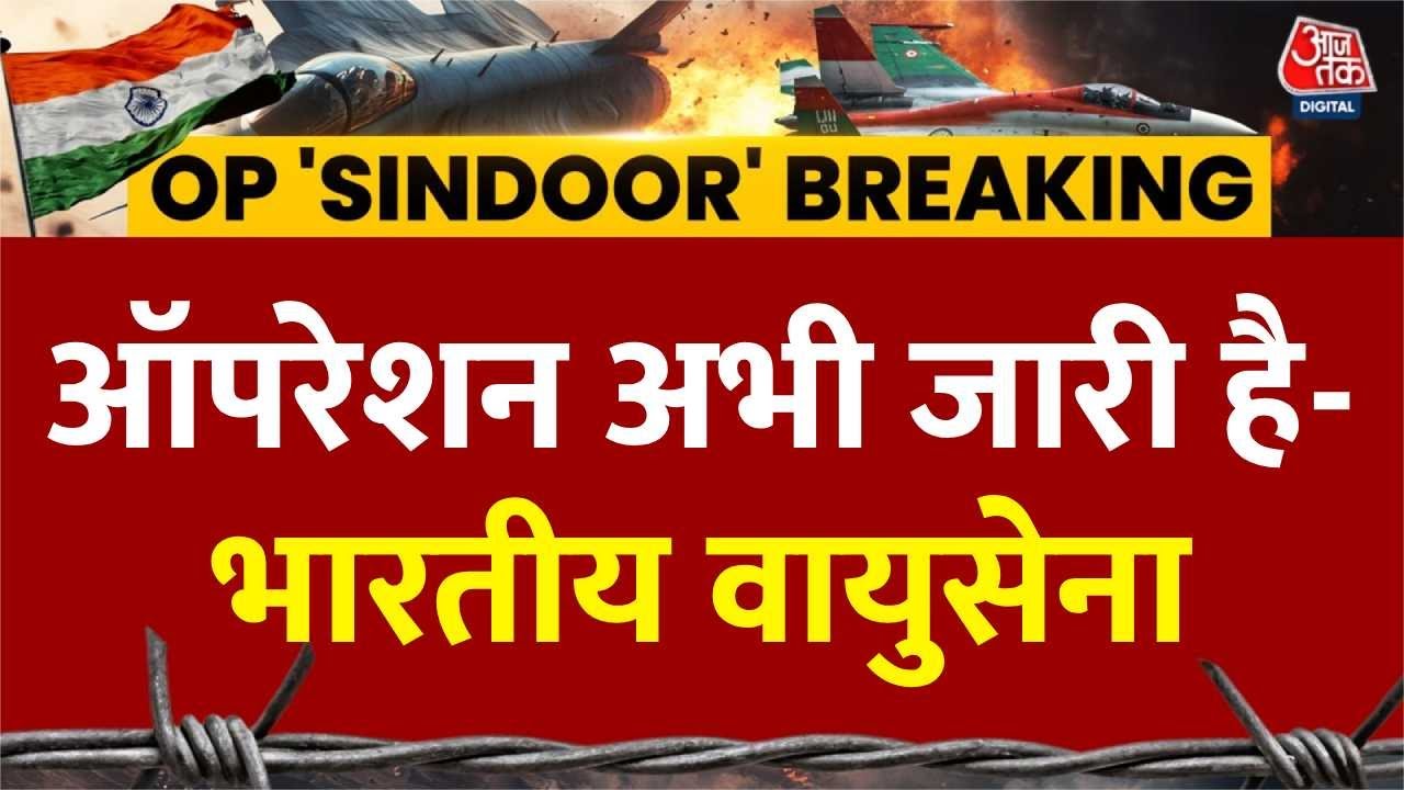 'ऑपरेशन सिंदूर अभी भी जारी', वायुसेना ने दिया X पर बयान