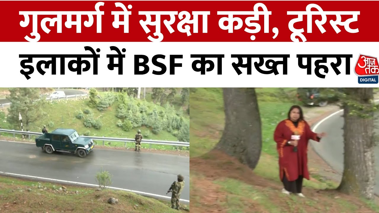 गुलमर्ग में सुरक्षा चाक-चौबंद, टूरिस्ट इलाकों में BSF का सख्त पहरा