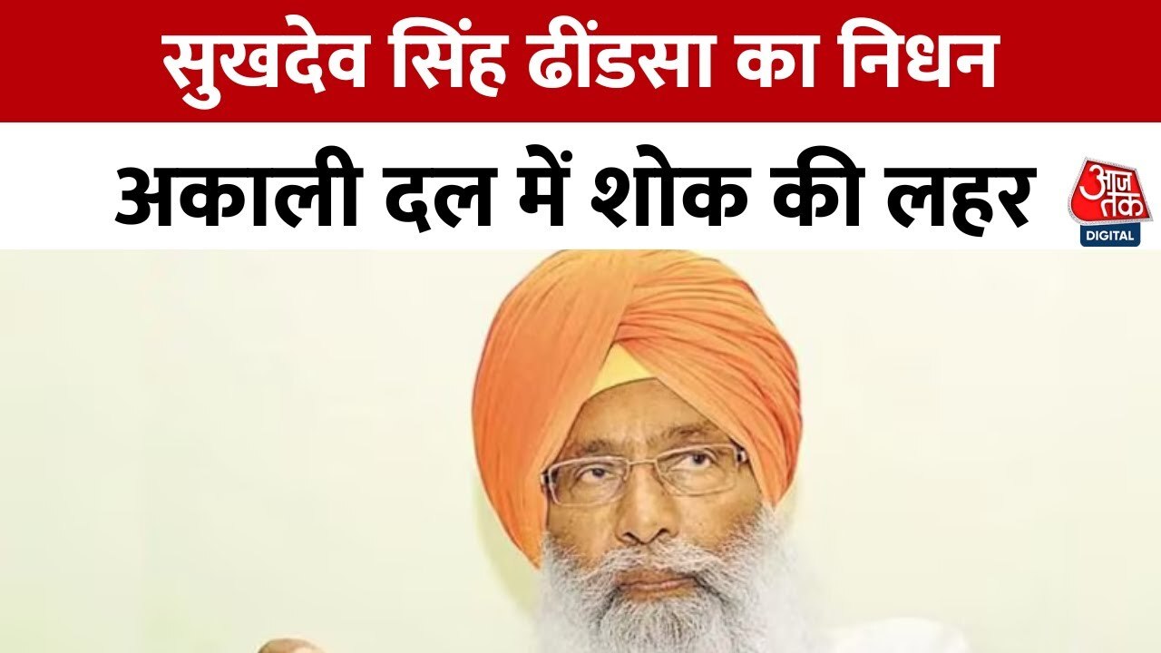 Senior Akali leader Sukhdev Singh Dhindsa passes away; Balkaur Singh to contest from Mansa in 2027