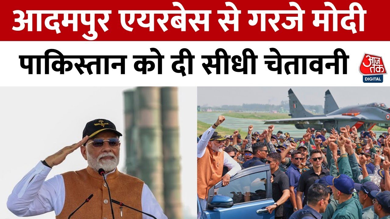 आदमपुर से PM मोदी की हुंकार, PAK को दी चेतावनी, देखें खबरें सुपरफास्ट
