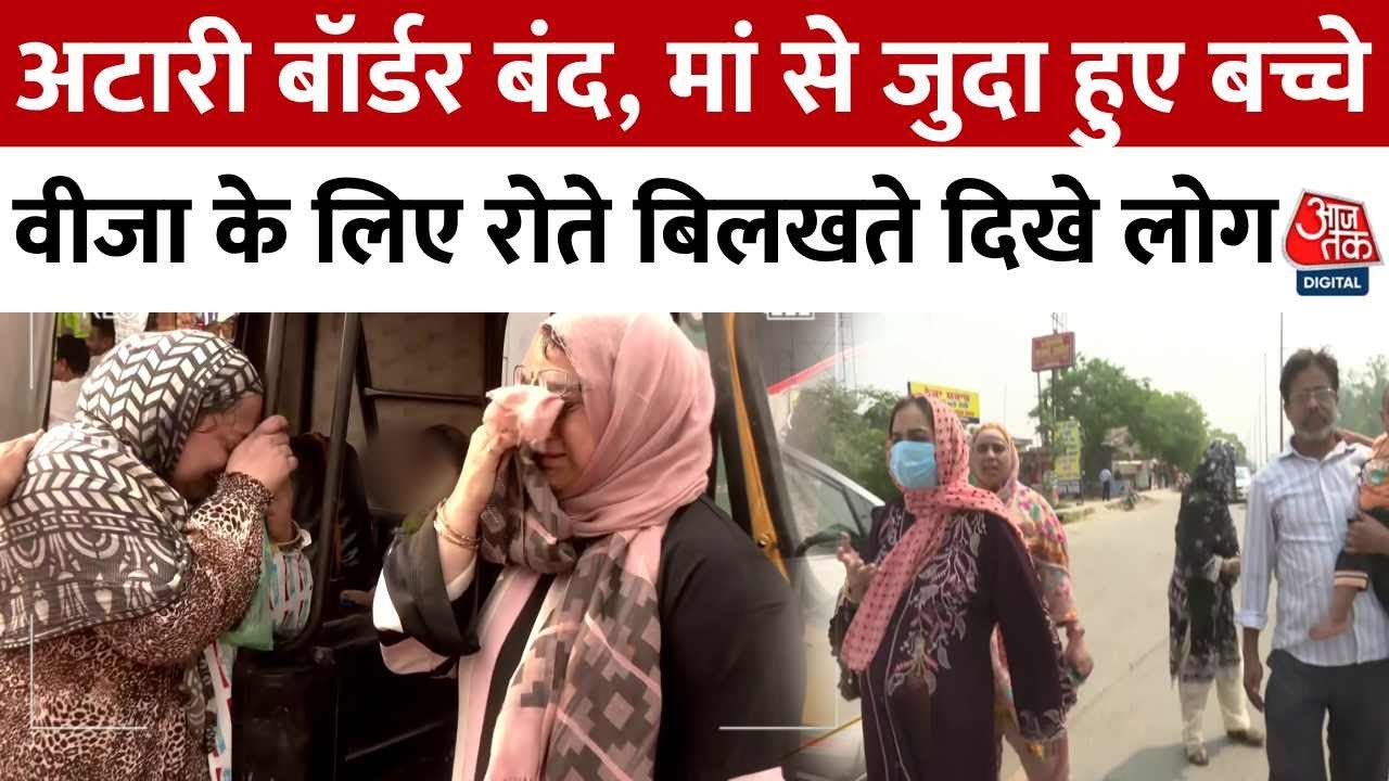 पहलगाम अटैक के बाद अटारी बॉर्डर बंद, देखिए बिछड़ते परिवारों की कहानी