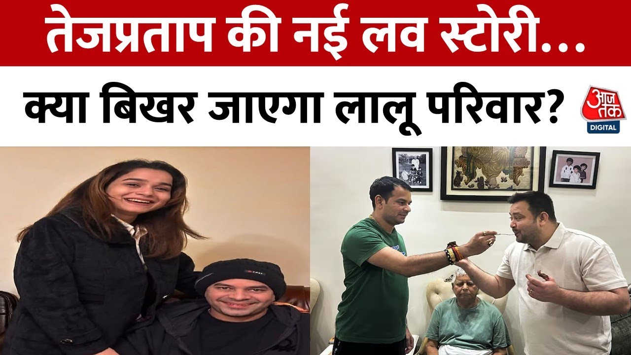 तेज प्रताप की लव स्टोरी पर बिहार में क्यों मचा सियासी भूचाल? देखिए पूरी रिपोर्ट