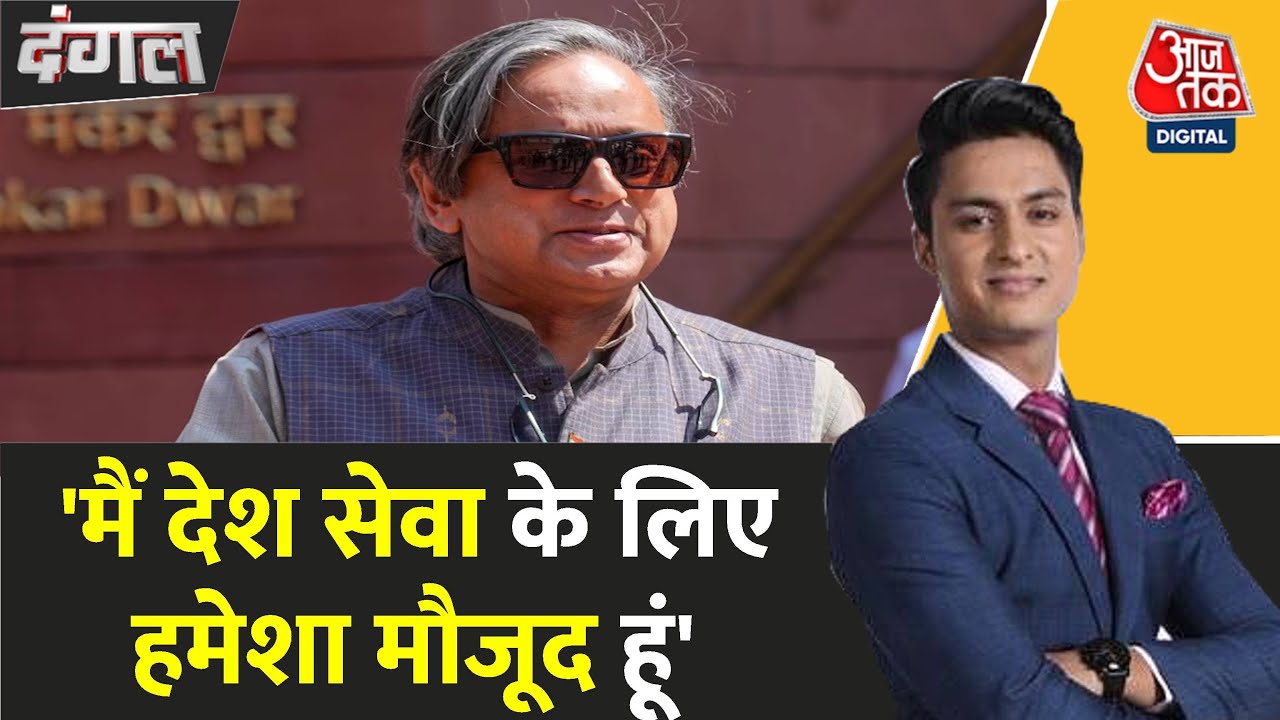 'कूटनीतिक स्ट्राइक' को शशि थरूर करेंगे लीड, कांग्रेस में मचा घमासान?