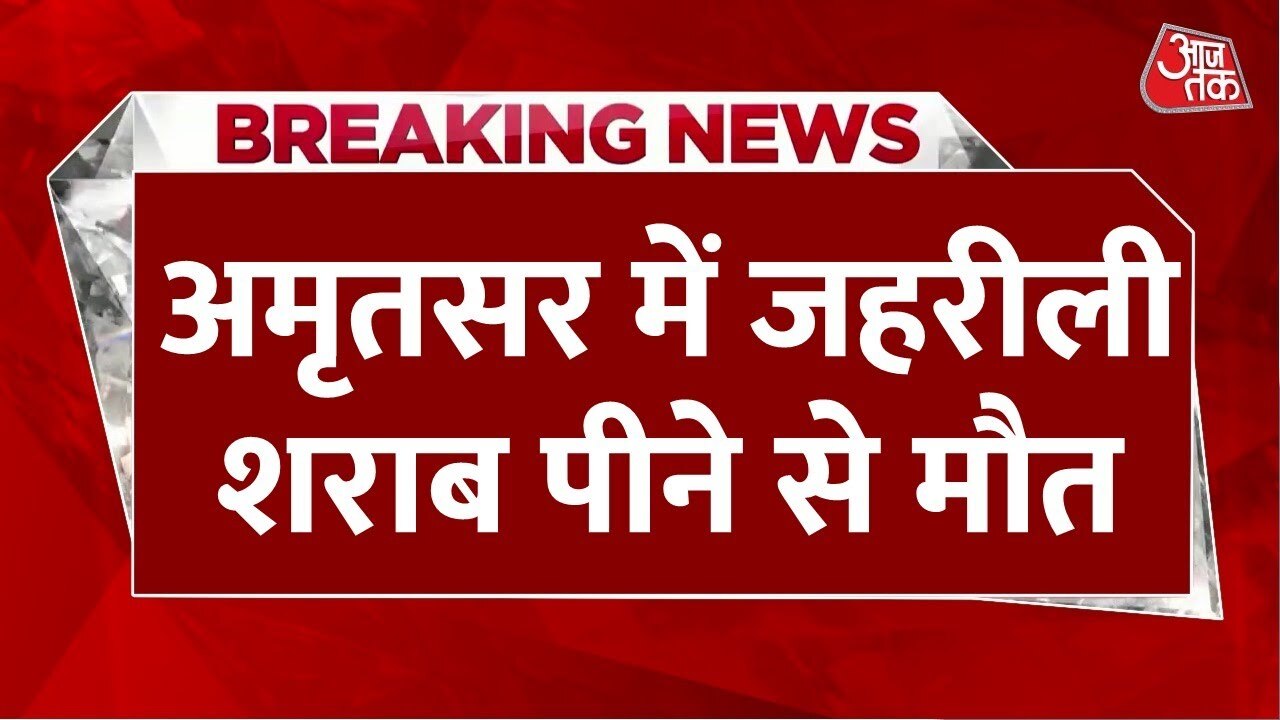 अमृतसर: जहरीली शराब पीने से 14 की मौत, मास्टरमाइंड समेत 4 गिरफ्तार