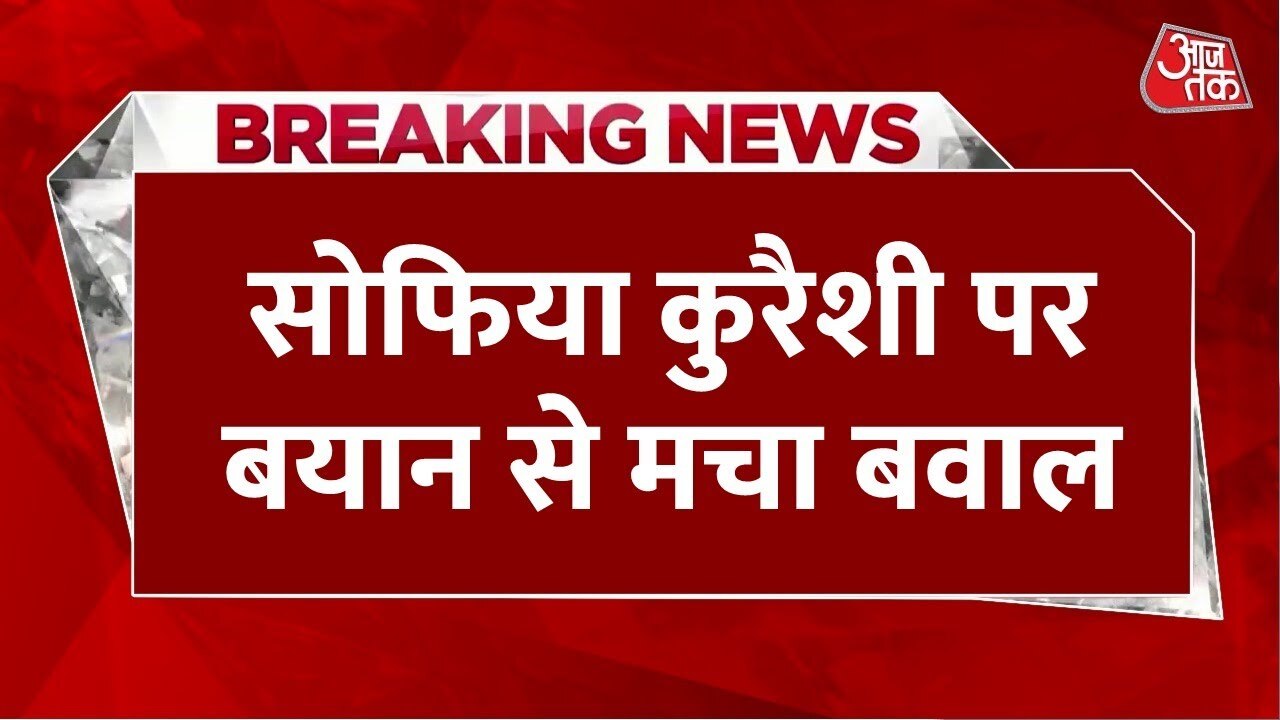 कर्नल सोफिया कुरैशी पर MP के मंत्री के बिगड़े बोल से सियासी भूचाल, देखें