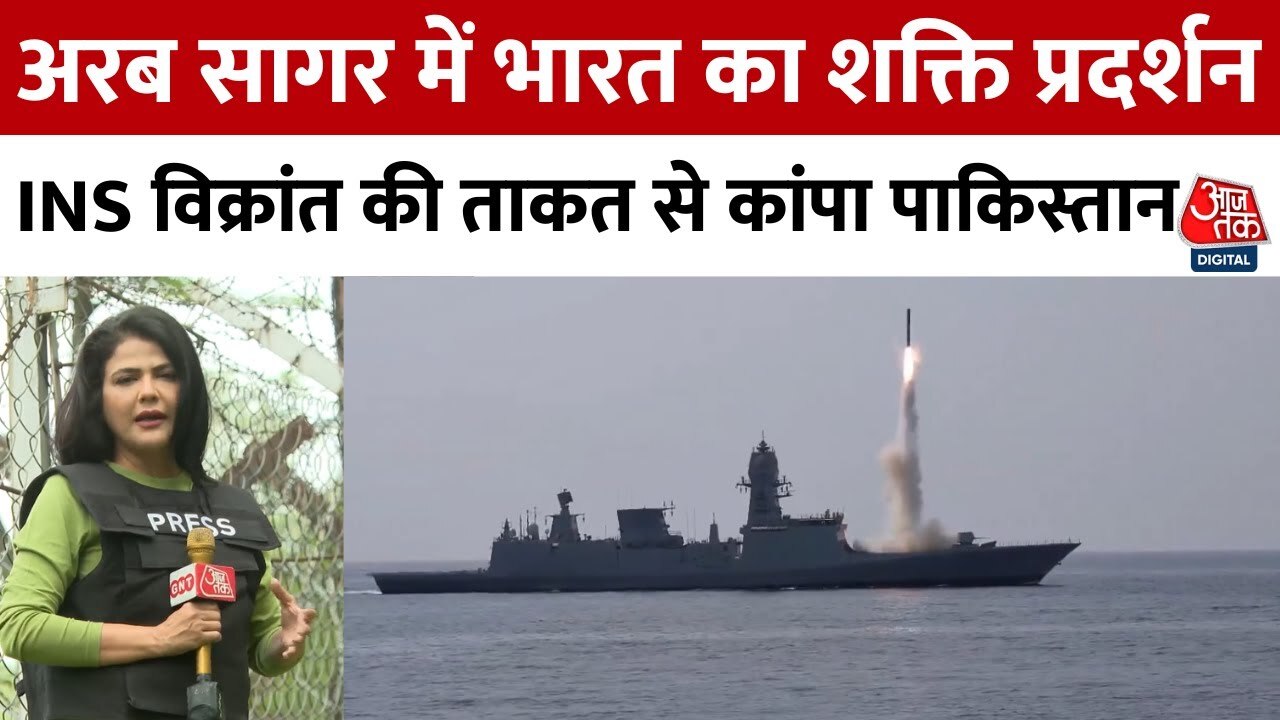 अरब सागर में भारत का शक्ति प्रदर्शन, कांप उठा पाकिस्तान!