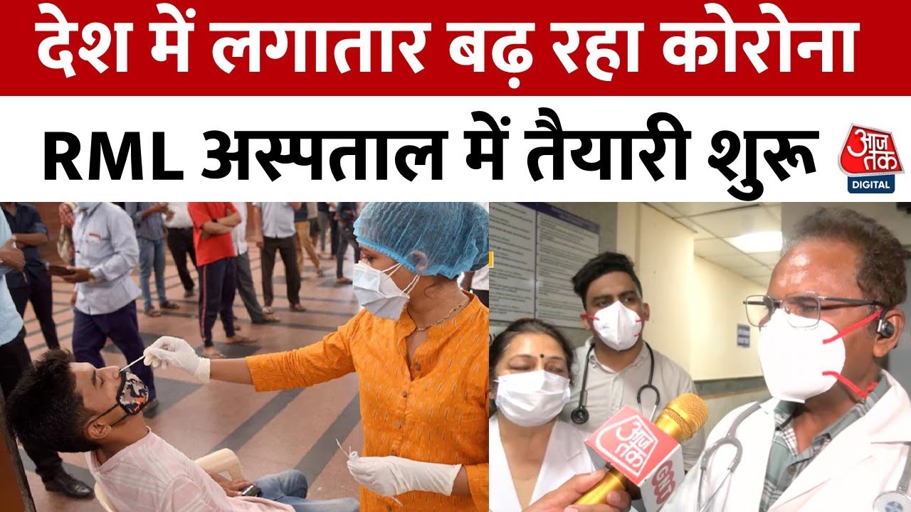 भारत में COVID के मामलों में तेजी, देखें दिल्ली के RML अस्पताल में कैसी है तैयारी