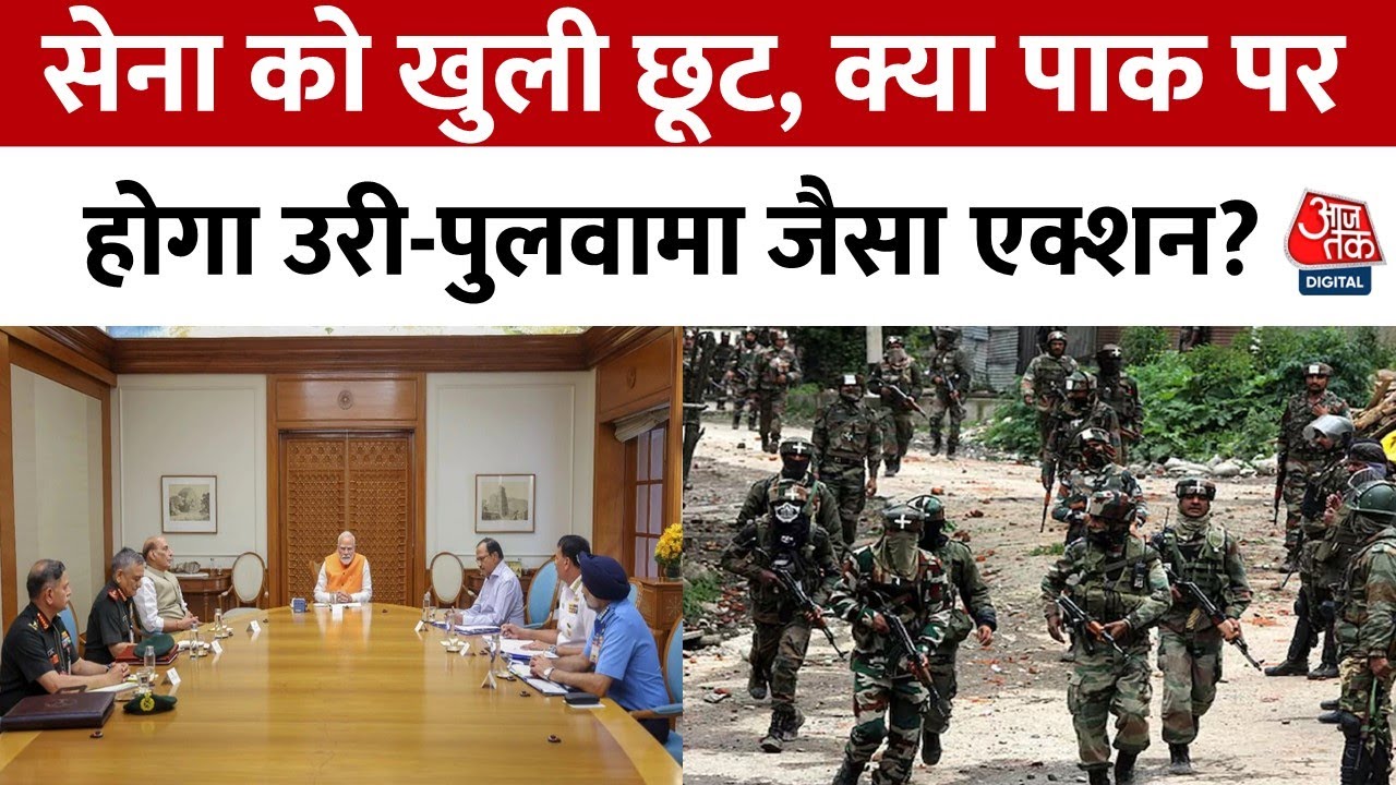 पहलगाम हमला: सेना को खुली छूट, क्या पाक पर होगा उरी जैसा एक्शन?