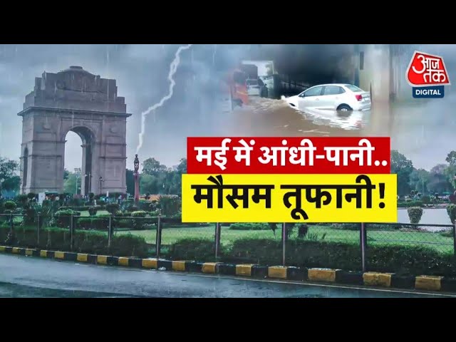 मई में मौसम का कहर, दिल्ली-NCR में भारी बारिश से आफत! देखें - Programmes AajTak