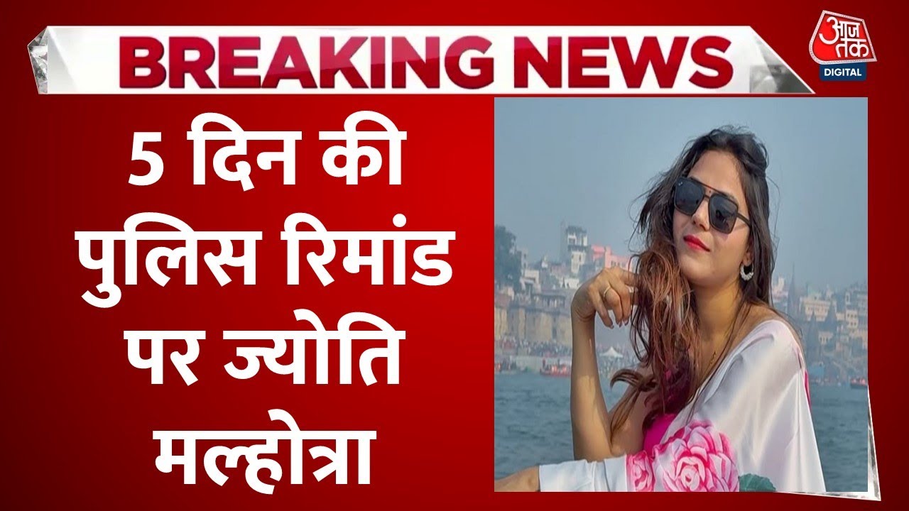 The web of espionage! YouTuber Jyoti in custody for 5 days.