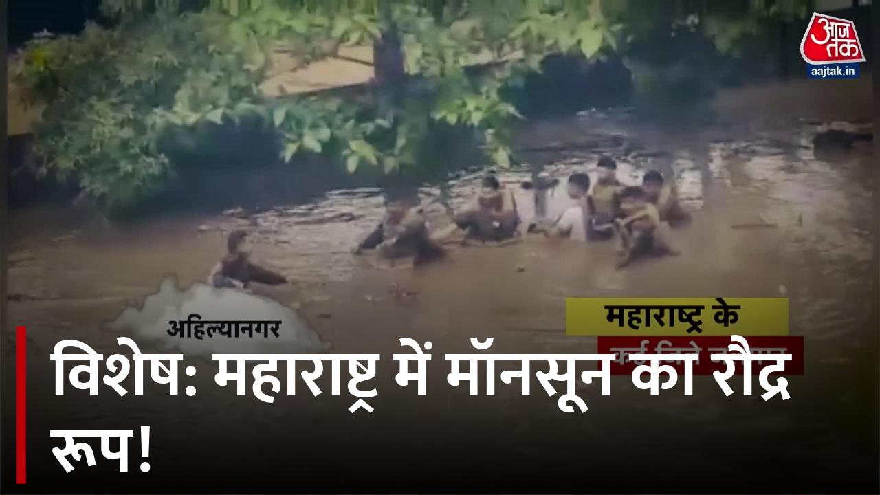 विशेष: महाराष्ट्र में आम लोग झेल रहे मानसून की मार, कई जिले हो गए जलमग्न