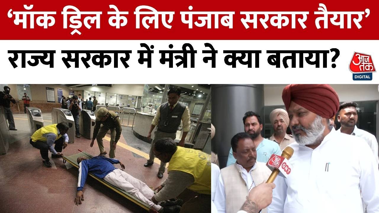 भारत-पाक तनाव: पंजाब में 20 जगहों पर मॉक ड्रिल, सीमा पर तैयारी