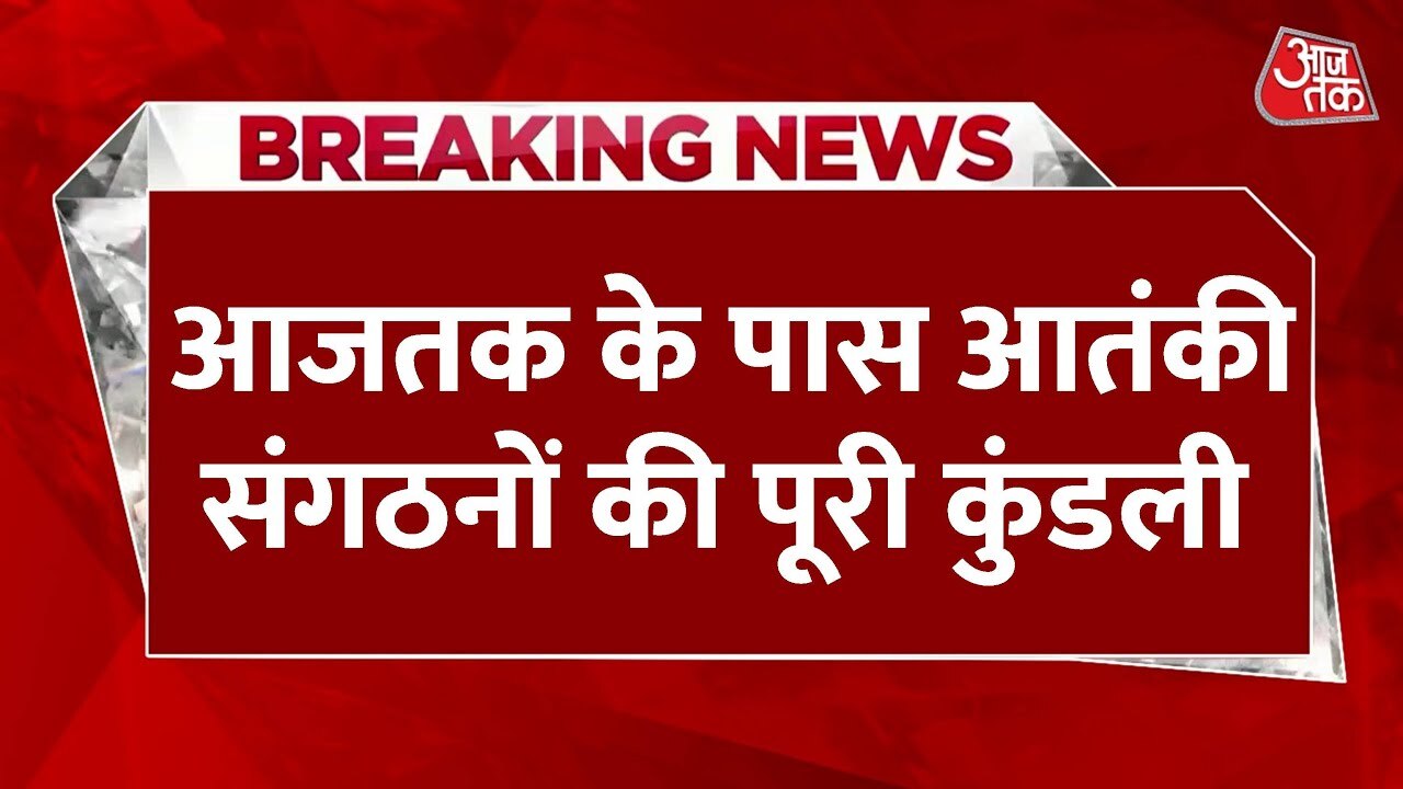लश्कर-जैश की कुंडली! आतंकी सरगना से लेकर फंडिंग तक, पूरी लिस्ट